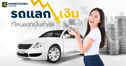รถแลกเงิน ที่ไหนดอกเบี้ยต่ำสุด ดูครบได้ที่นี่ (ประจำเดือนกันยายน 2566)