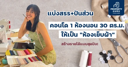 แบ่งสรร+ปันส่วน "คอนโด 1 ห้องนอน 30 ตร.ม." ให้เป็น “ห้องเย็บผ้า” สร้างรายได้แบบสุดปัง!