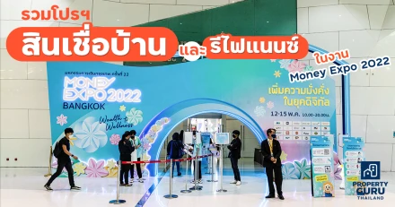 รวมโปรฯ สินเชื่อบ้าน และรีไฟแนนซ์ จากงาน Money Expo 2022