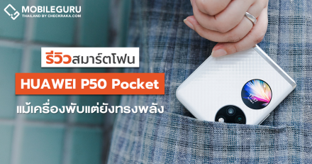 รีวิว HUAWEI P50 Pocket สมาร์ตโฟนหน้าจอพับได้ที่สมบูรณ์แบบที่สุดในเวลานี้ ความหรูหราที่พกพาได้ในราคาเริ่มต้น 46,990 บาท