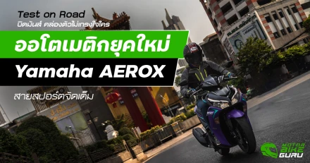 Test on Road บิดมันส์ คล่องตัวไม่เกรงใจใคร  ออโตเมติกยุคใหม่ Yamaha AEROX สายสปอร์ตจัดเต็ม