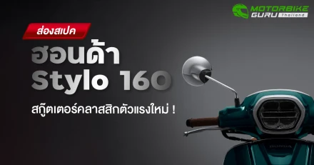 ส่องสเปค ฮอนด้า Stylo 160 สกู๊ตเตอร์คลาสสิกตัวแรงใหม่ !