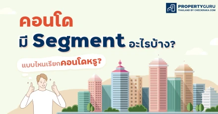 คอนโดมี Segment อะไรบ้าง? แบบไหนเรียกคอนโดหรู?