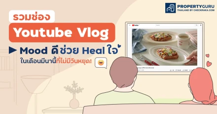 รวมช่อง "Youtube Vlog" Mood ดี ช่วย Heal ใจในเดือนมีนานี้ที่ไม่มีวันหยุด!