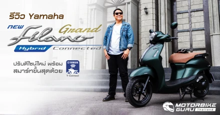 รีวิว Yamaha Grand Filano Hybrid Connected 2022 ปรับดีไซน์ใหม่ พร้อมสมาร์ทขั้นสุดด้วย Y-Connect