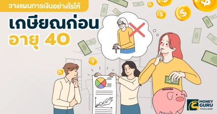 วางแผนการเงินอย่างไร ให้เกษียณก่อนอายุ 40