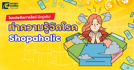 โรคเสพติดการช้อปมีอยู่จริง! ทำความรู้จักโรค "Shopaholic"