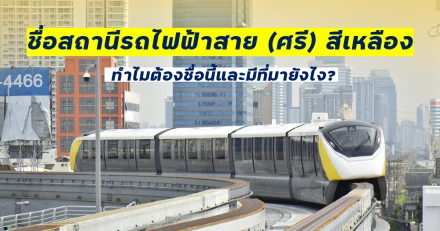 ชื่อสถานีรถไฟฟ้าสาย (ศรี) สีเหลือง ทำไมต้องชื่อนี้และมีที่มายังไง?