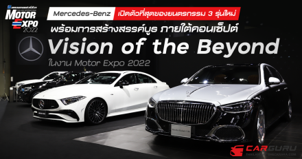 Mercedes-Benz เปิดตัวที่สุดของยนตรกรรม 3 รุ่นใหม่ในงาน Motor Expo 2022 พร้อมการสร้างสรรค์บูธแบบอินเทอร์แอคทีฟภายใต้คอนเซ็ปต์ Vision of the Beyond