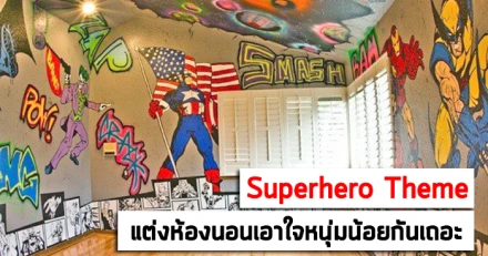 Superhero Theme.. แต่งห้องนอนเอาใจหนุ่มน้อยกันเถอะ