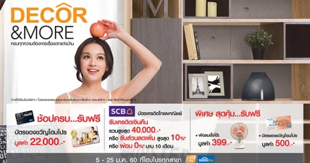 โฮมโปร ครบทุกความต้องการเรื่องบ้าน ต้อนรับเทศกาลปีใหม่ กับ โปรโมชั่น “DECOR & MORE”