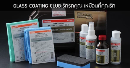 Glass Coating Club by ThreeBond รักรถคุณ เหมือนที่คุณรัก