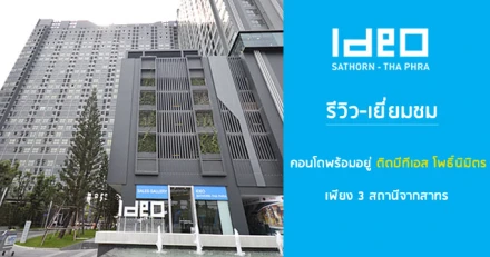 รีวิว-เยี่ยมชม Ideo Sathorn-Tha Phra (ไอดีโอ สาทร-ท่าพระ)