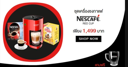 โปรโมชั่น ชุดเครื่องชงกาแฟ NESCAFÉ Red Cup ลดราคาแค่ 1,499 บาท
