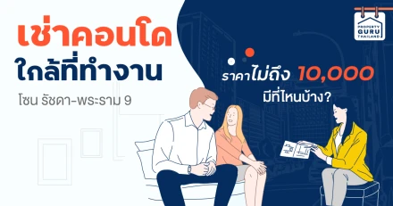 เช่าคอนโดใกล้ที่ทำงานโซนรัชดา-พระราม 9 ราคาไม่ถึง 10,000 มีที่ไหนบ้าง?