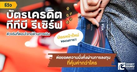 รีวิว "บัตรเครดิตทีทีบี รีเซิร์ฟ (ttb reserve)" บัตรหน้าใหม่ของวงการ!! ตัวจริงที่ตอบโจทย์ด้านการเงิน และต่อยอดความมั่งคั่งผ่านการลงทุนที่คุ้มค่ากว่าใคร