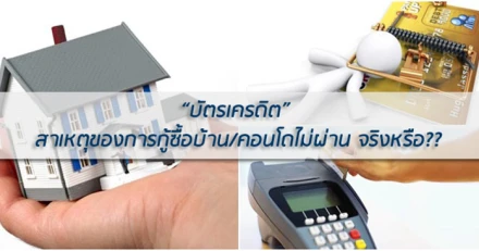 "บัตรเครดิต" เป็นสาเหตุของการกู้ซื้อบ้าน / คอนโดไม่ผ่านได้จริงหรือ?