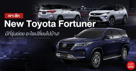 เจาะลึก New Toyota Fortuner 2020 มีกี่รุ่นย่อย อะไรเปลี่ยนไปบ้าง!