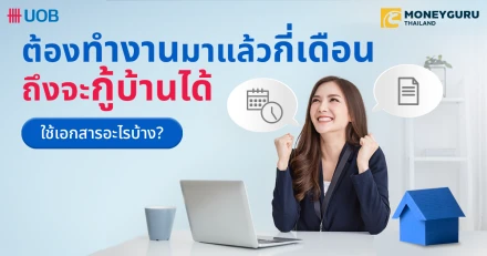 ต้องทำงานมาแล้วกี่เดือน ถึงจะกู้บ้านได้ ใช้เอกสารอะไรบ้าง?