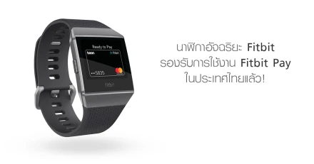 นาฬิกาอัจฉริยะ Fitbit รองรับการใช้งาน Fitbit Pay ในประเทศไทยแล้ว!