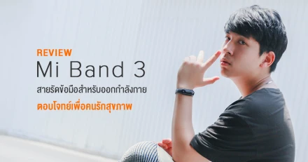 รีวิว Xiaomi Mi Band 3 สายรัดข้อมือสำหรับออกกำลังกาย เพื่อคนรักสุขภาพ