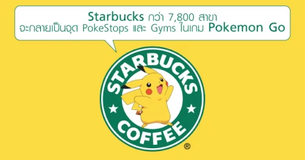 Starbucks กว่า 7,800 สาขา จะกลายเป็นจุด PokeStops และ Gyms ในเกม Pokemon Go