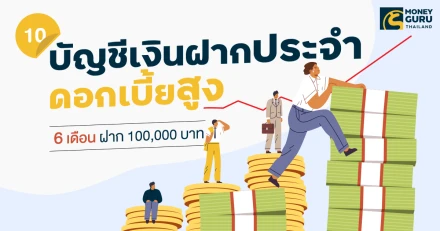 10 อันดับบัญชีเงินฝากประจำดอกเบี้ยสูง (6 เดือน ฝาก 100,000 บาท) ล่าสุดเดือนมีนาคม 2568