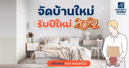 จัดบ้านใหม่ รับปีใหม่ 2022 เสริมดวง เฮงๆ ตลอดทั้งปี