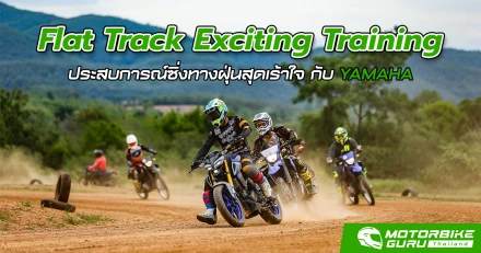 ยามาฮ่าจัด Flat Track Exciting Training ประสบการณ์ซิ่งทางฝุ่นสุดเร้าใจ