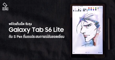 พรีวิว Samsung Galaxy Tab S6 Lite สัมผัสแรกประทับใจ! กับ S Pen ที่มอบประสบการณ์อันยอดเยี่ยม