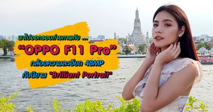 พาไปออกรอบถ่ายภาพกับ OPPO F11 Pro กล้องความละเอียด 48MP กับนิยาม "Brilliant Portrait"