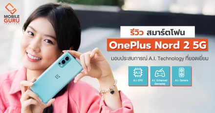 รีวิว OnePlus Nord 2 5G มือถือ Mid-range ประสิทธิภาพเทียบเรือธง พลัง A.I. จอ 90Hz กล้องตัวท็อป 50MP