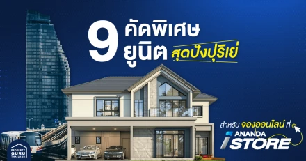 9 ยูนิตคัดพิเศษ สุดปังปุริเย่ สำหรับจองออนไลน์ที่ Ananda iStore เท่านั้น!