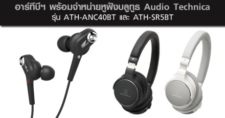 อาร์ทีบีฯ พร้อมจำหน่ายหูฟังบลูทูธ Audio Technica รุ่น ATH-ANC40BT และ ATH-SR5BT