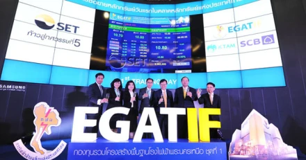 กองทุน EGATIF เทรดวันแรก มั่นใจให้ผลตอบแทนสม่ำเสมอ