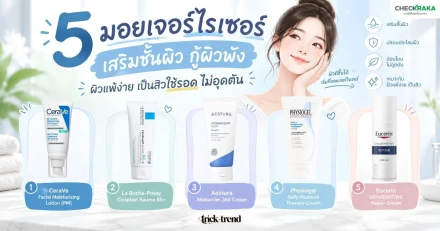 5 มอยเจอร์ไรเซอร์ เสริมชั้นผิว กู้ผิวพัง ผิวแพ้ง่าย ไม่อุดตัน