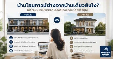 บ้านโฮมทาวน์ต่างจากบ้านเดี่ยวยังไง? เลือกแบบไหนให้เหมาะกับไลฟ์สไตล์และอนาคตของคุณ