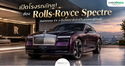 เปิดโรงรถลักชู! ส่อง Rolls-Royce Spectre ยนตรกรรม EV ระดับอัลตราลักชัวรี่ที่มหาเศรษฐีต้องมี