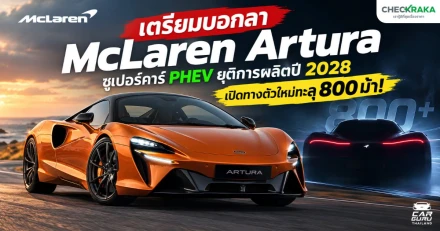 เตรียมบอกลา McLaren Artura ซูเปอร์คาร์ PHEV ยุติการผลิตปี 2028 เปิดทางตัวใหม่ทะลุ 800 ม้า!