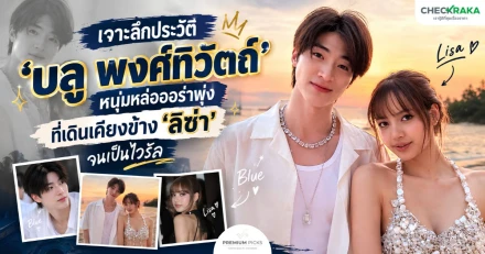เจาะลึกประวัติ 'บลู พงศ์ทิวัตถ์' หนุ่มหล่อออร่าพุ่งที่เดินเคียงข้าง 'ลิซ่า' จนเป็นไวรัล