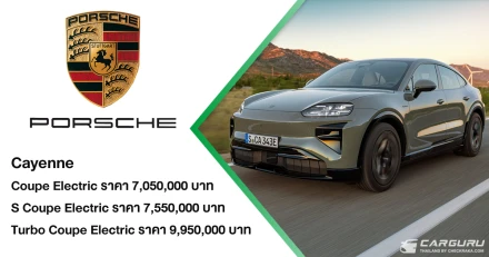 Porsche Cayenne Coupé Electric ยกระดับประสบการณ์ SUV ด้วยพลังงานไฟฟ้าและดีไซน์จาก 911 ในตำนาน เปิดตัวพร้อมกัน 3 รุ่น ในราคาเริ่มต้นที่ 7.05 ลบ.