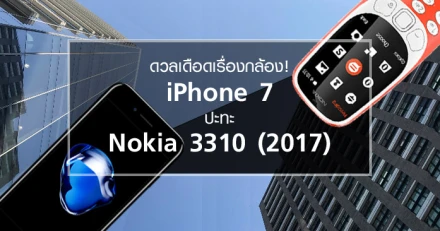 ดวลเดือดเรื่องกล้อง! iPhone 7 ปะทะ Nokia 3310 (2017) 