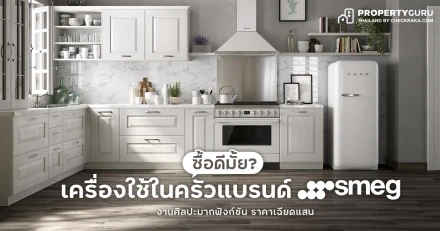 ซื้อดีมั้ย? เครื่องใช้ในครัวแบรนด์ "smeg" งานศิลปะ มากฟังก์ชัน ราคาเฉียดแสน