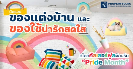 มัดรวมของแต่งบ้านและของใช้น่ารักสดใสสไตล์คัลเลอร์ฟูลต้อนรับ "Pride Month"