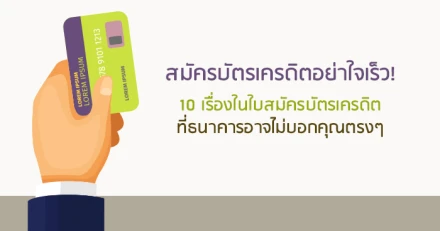 สมัครบัตรเครดิตอย่าใจเร็ว! 10 เรื่องในใบสมัครบัตรเครดิต ที่ธนาคารอาจไม่บอกคุณตรงๆ