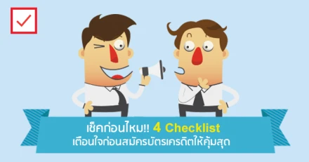 เช็คก่อนไหม!! 4 Checklist เตือนใจก่อนสมัครบัตรเครดิตให้คุ้มสุด