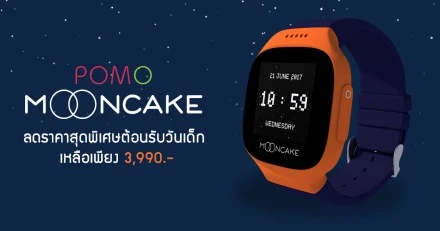 POMO Mooncake GPS นาฬิกาอัจฉริยะ ลดราคาสุดพิเศษต้อนรับวันเด็ก เหลือเพียง 3,990 บาท