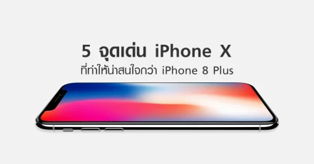 5 จุดเด่น iPhone X ที่ทำให้น่าสนใจกว่า iPhone 8 Plus