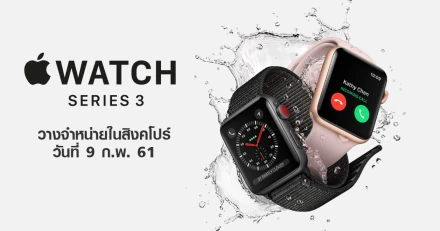 Apple Watch Series 3 Cellular วางจำหน่ายในสิงคโปร์ วันที่ 9 ก.พ. 61