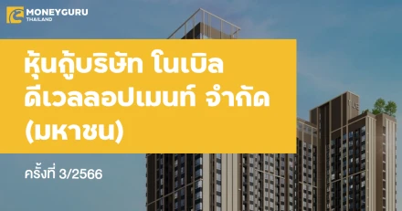 หุ้นกู้ของบริษัท โนเบิล ดีเวลลอปเมนท์ จำกัด (มหาชน) ครั้งที่ 3/2566